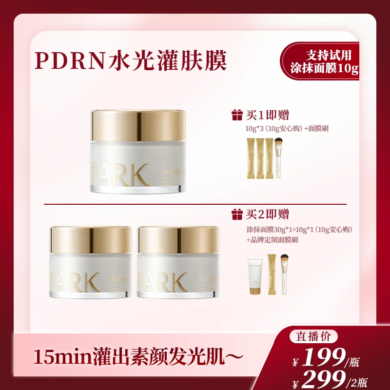 【点击预约】PLANT PARK植方涂抹面膜灌出发光肌pdrn水光灌肤膜