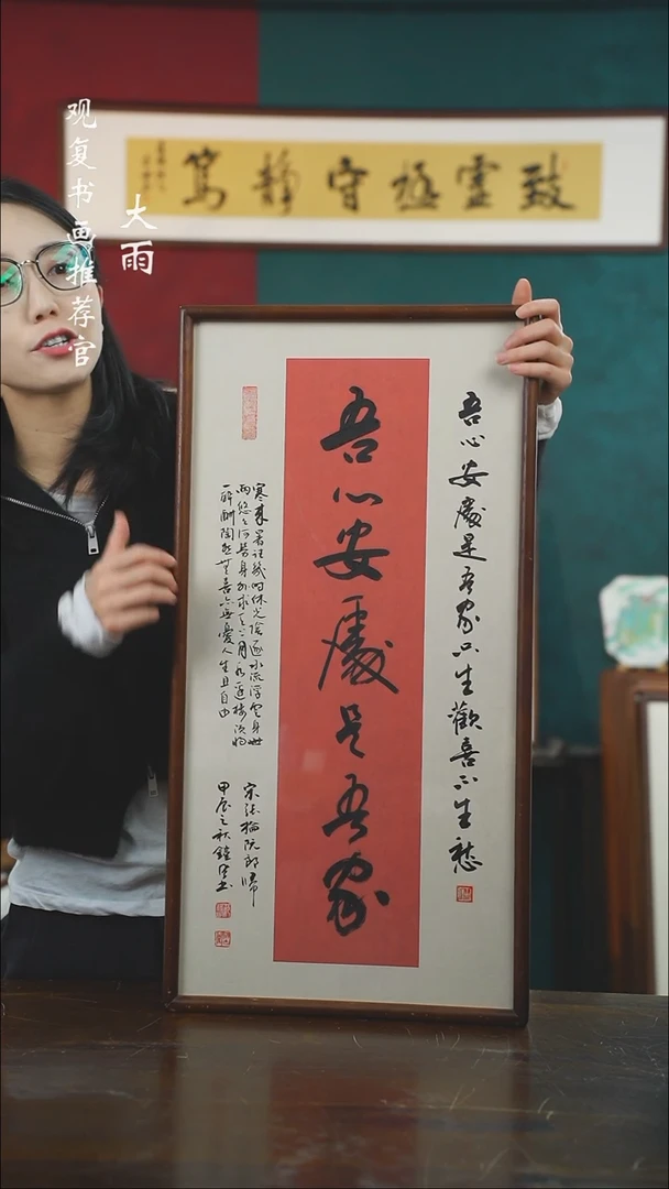 【闪购商品】书法范铠风-吾心安处-36*69书法