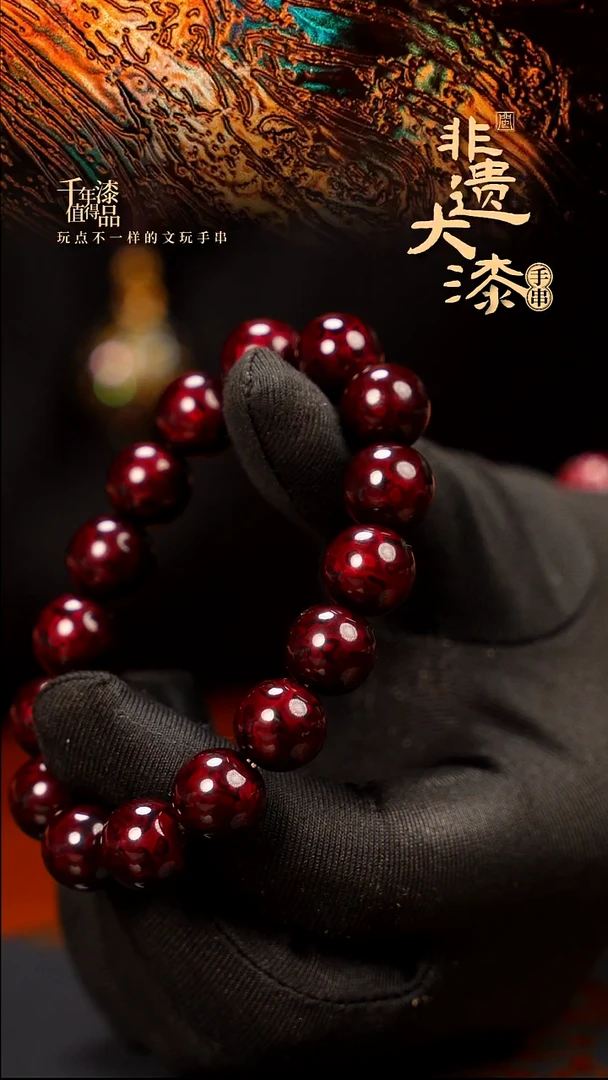 ?**?12mm 16颗闽越大漆漆珠手串