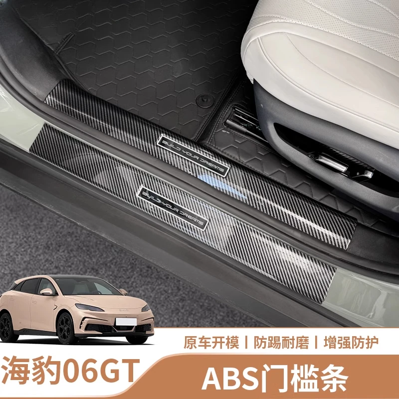 比亚迪海豹06GT门槛条碳纤纹abs迎宾踏板防刮内饰后备箱护板改装