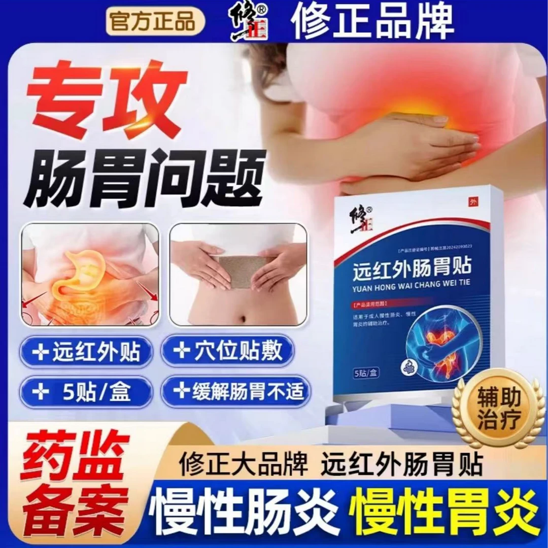 修正远红外肠胃贴腹痛胃痛胃胀肠炎胃炎胃部不适舒理疗贴男女成人专用