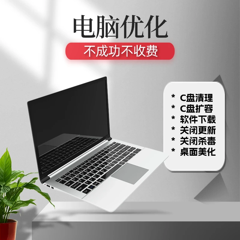 台式笔记本电脑c盘清理c盘扩容桌面美化关闭更新关闭杀毒系统优化