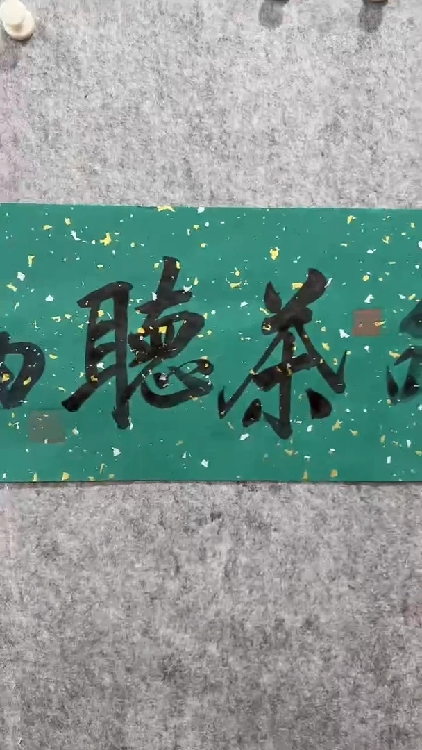 【闪购商品】书法79雨荷  书法4平尺