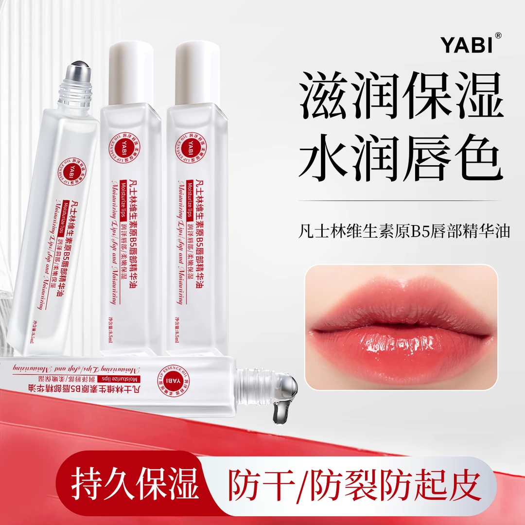 维生素原B5唇部精华油润唇膏补水保湿滋润防干裂去死皮