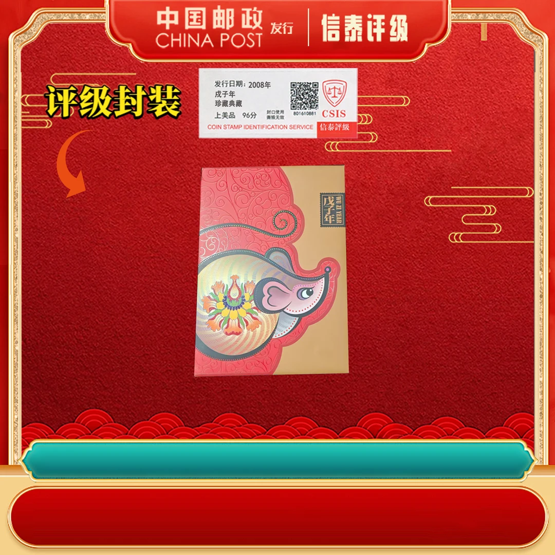 2008年 三轮生肖鼠大版 戍子年上美品96分 邮折 信泰评级