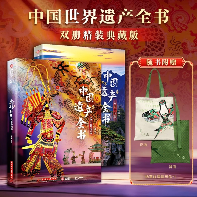 中国世界遗产全书 全2册 大美中国+最美非遗篇 人文自然景观遗产