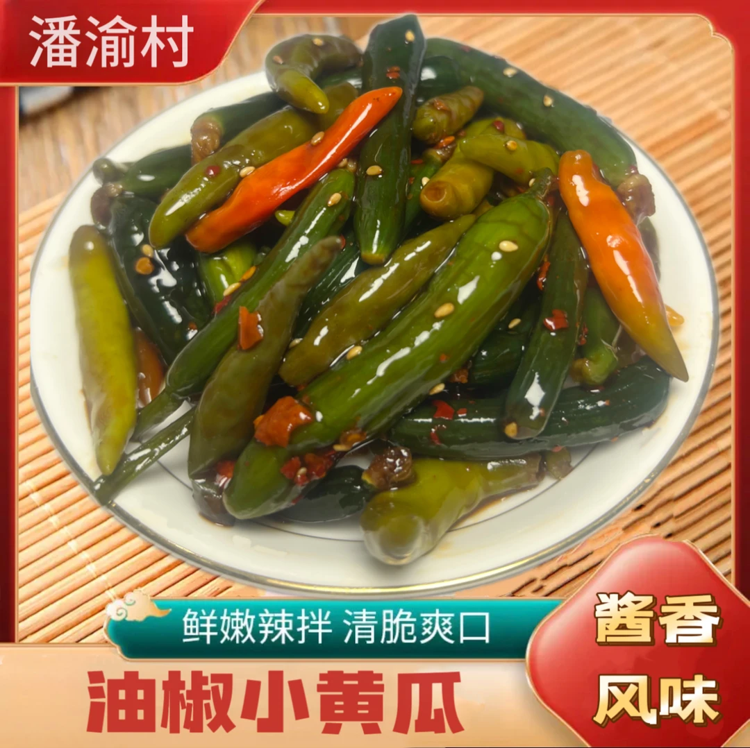 【推荐】东北特色油椒小黄瓜（咸口微辣）下饭咸菜手工制作农家