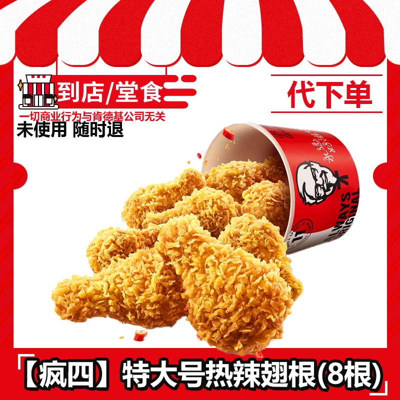 【代下单】肯德基疯四特大号热辣翅根8根KFC全国通用优惠卷兑换券