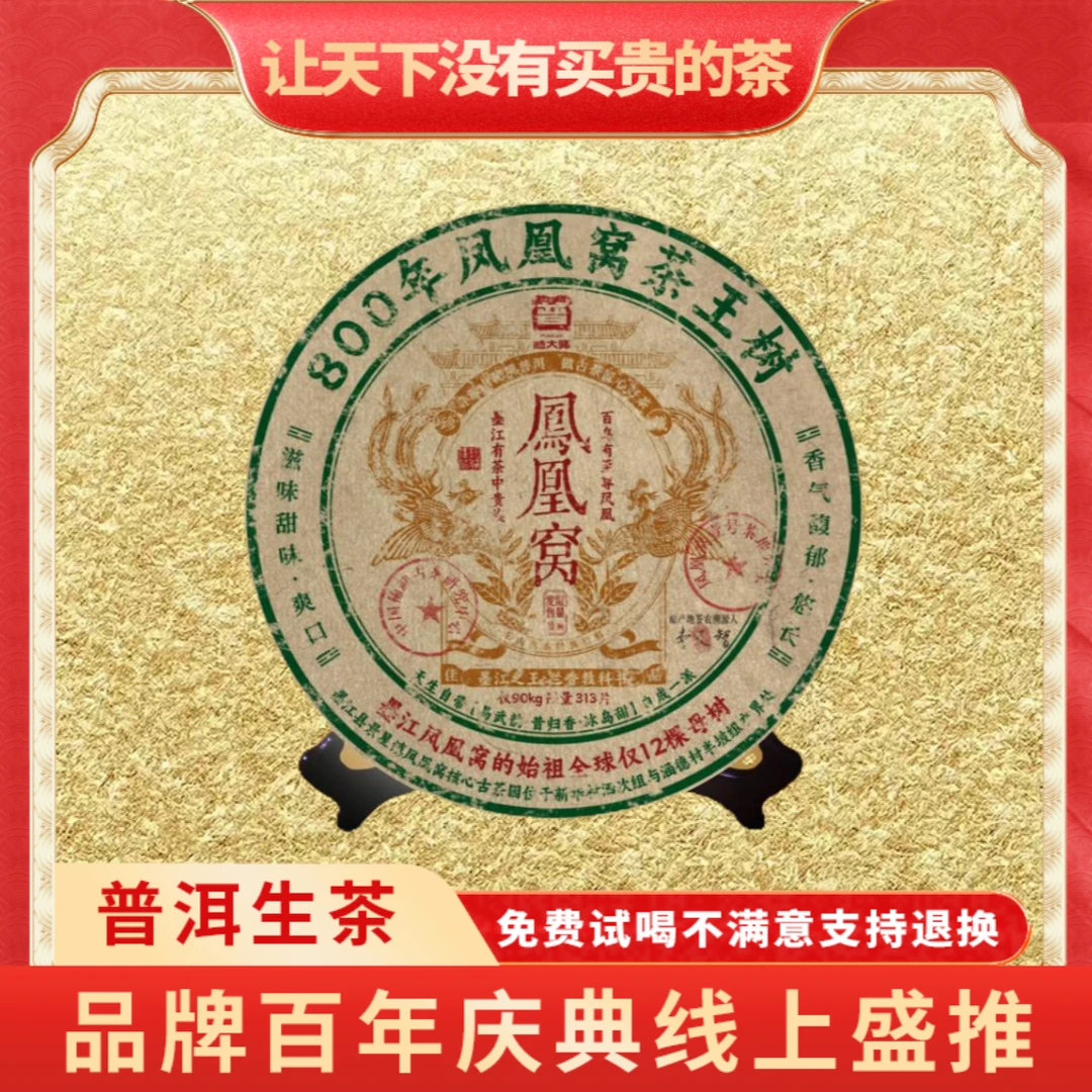 【琴姐专属】普大师-800年凤凰窝-云南正宗普洱生普茶叶