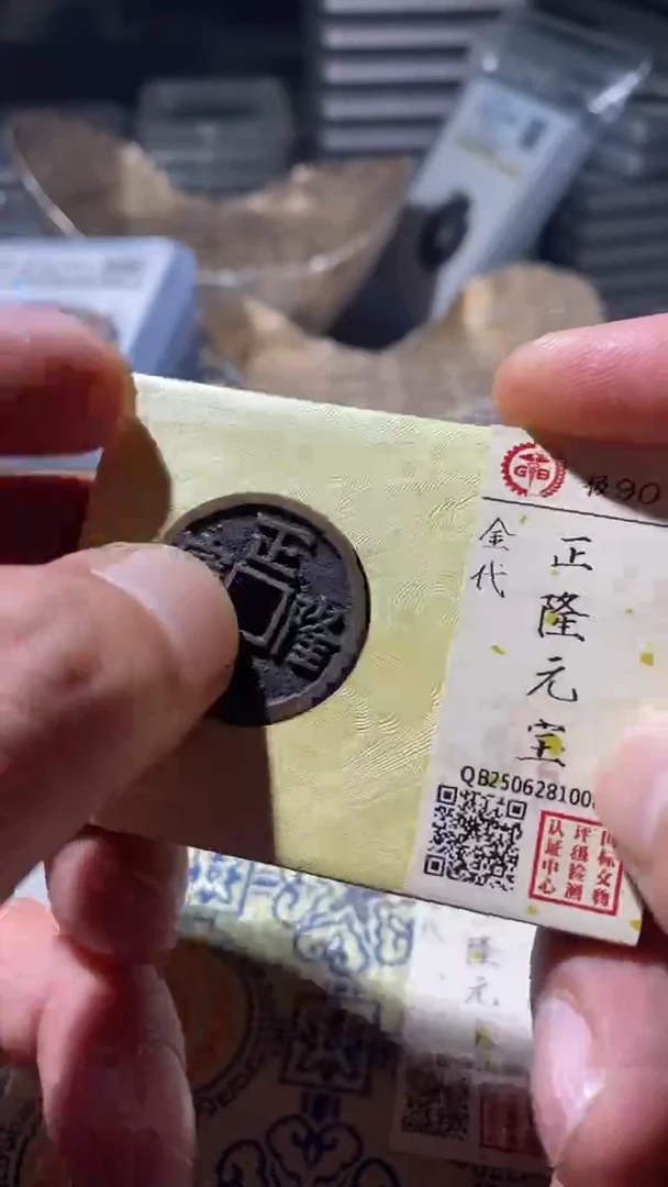 铜古钱币古钱币传世正隆90分