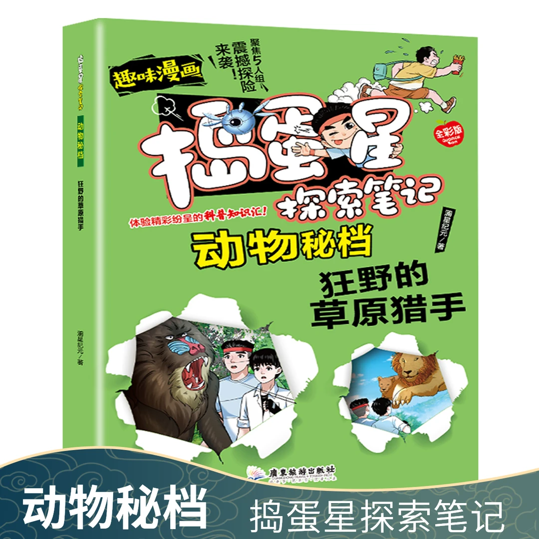 【单本】捣蛋星探索笔记动物秘档全彩绘本少儿动漫书6-8-10少年儿