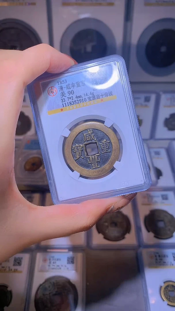 【闪购商品】铜咸丰重宝宝源当十母钱