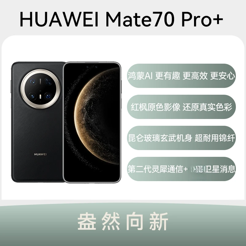 95新 Huawei/华为 二手手机 华为 Mate 70 Pro+