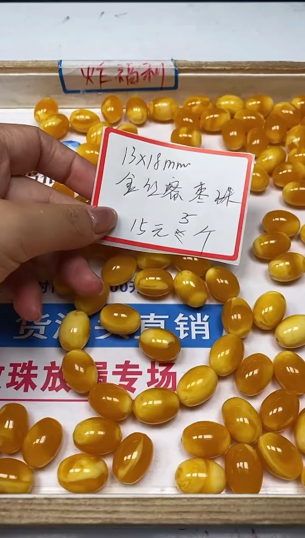 【闪购商品】蜜蜡裸石未镶嵌M205 金丝蜡 枣珠5个15元