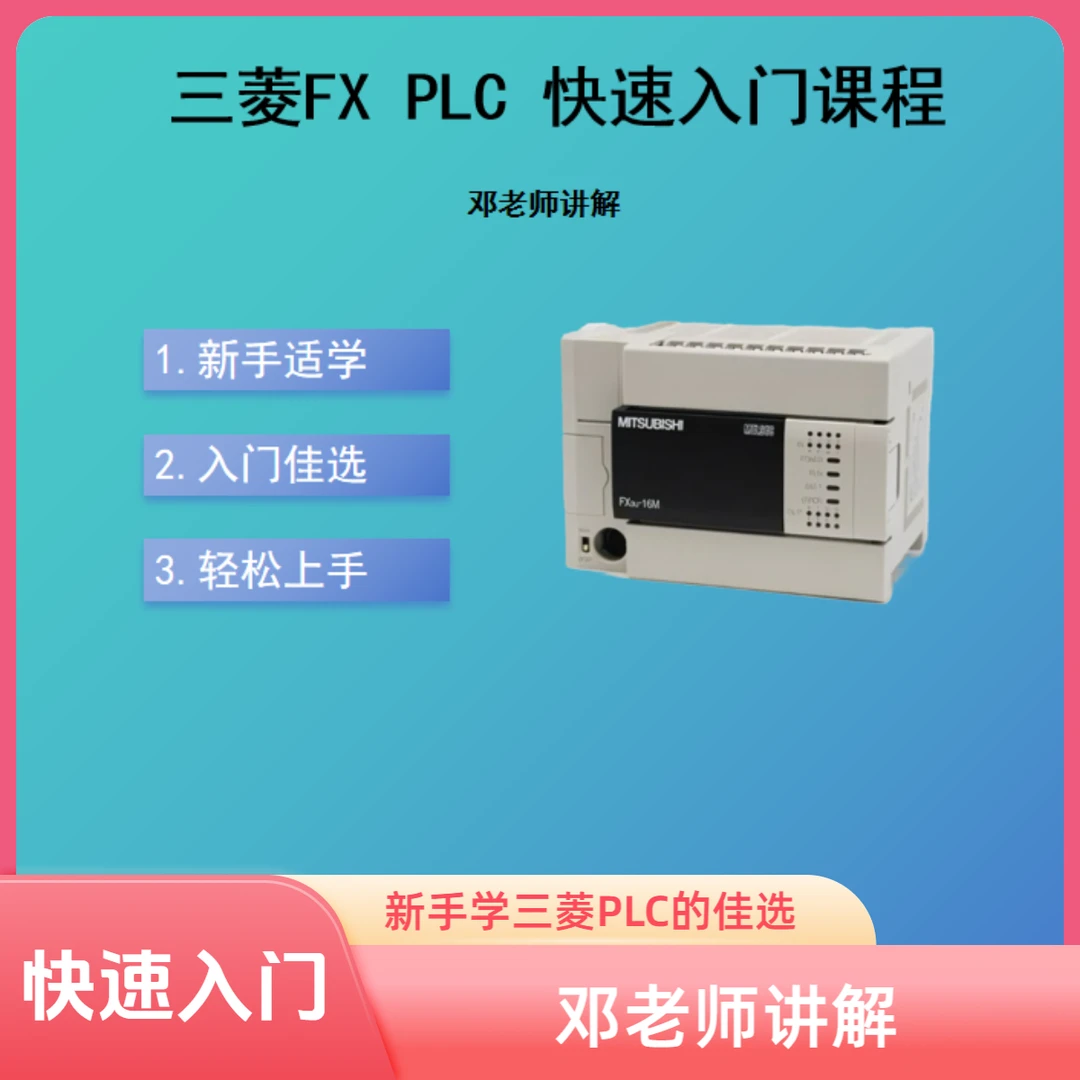 三菱FX PLC快速入门课程
