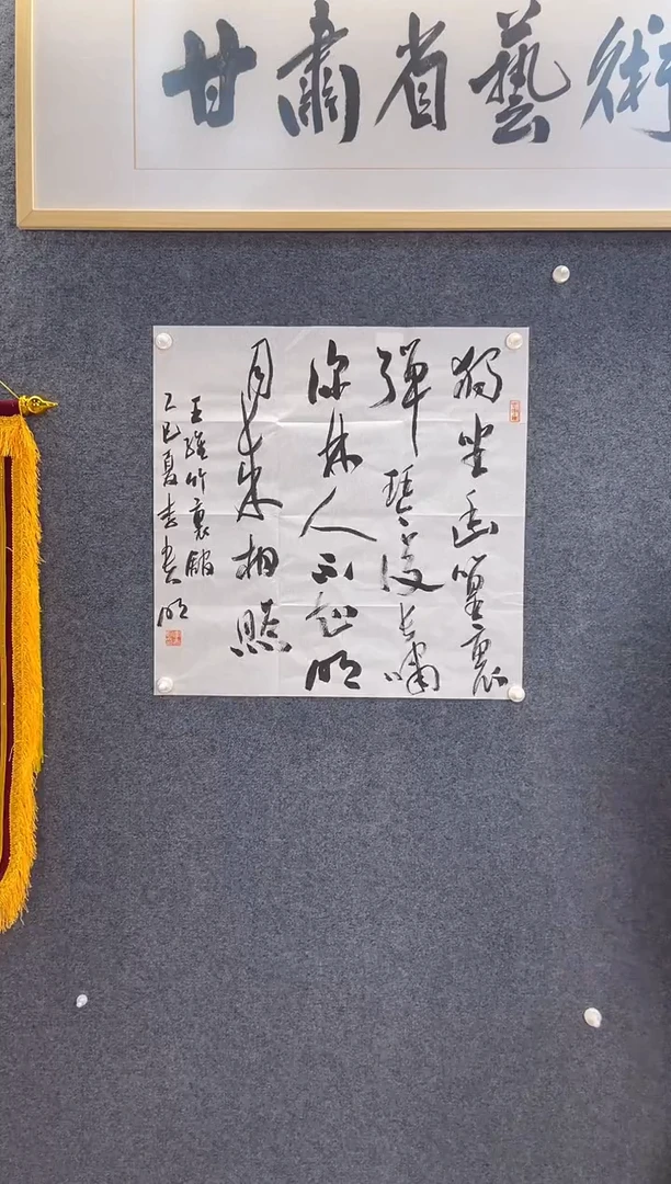 书法自***风YP91李贵明独坐幽篁里四尺斗方