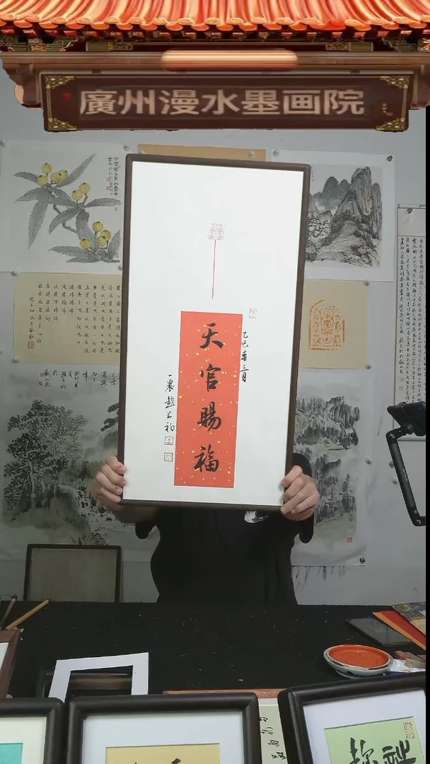 书法天官赐福/带框/35*67cm