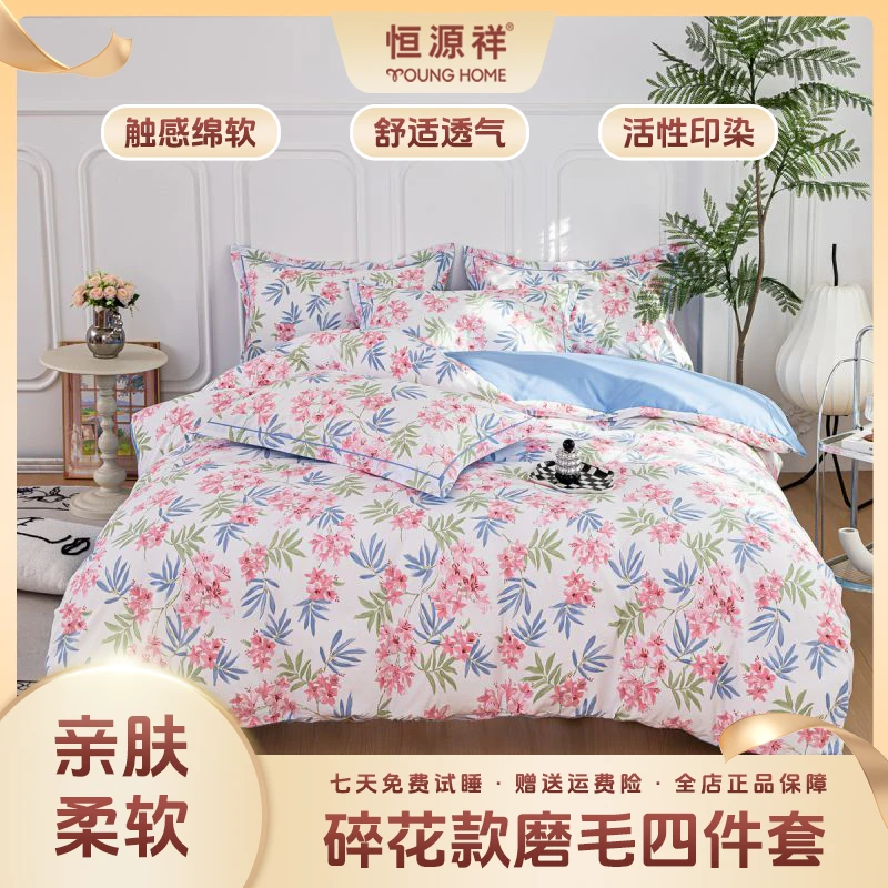 恒源祥2025新款碎花水润棉磨毛四件套小清新国风四季款床品套件