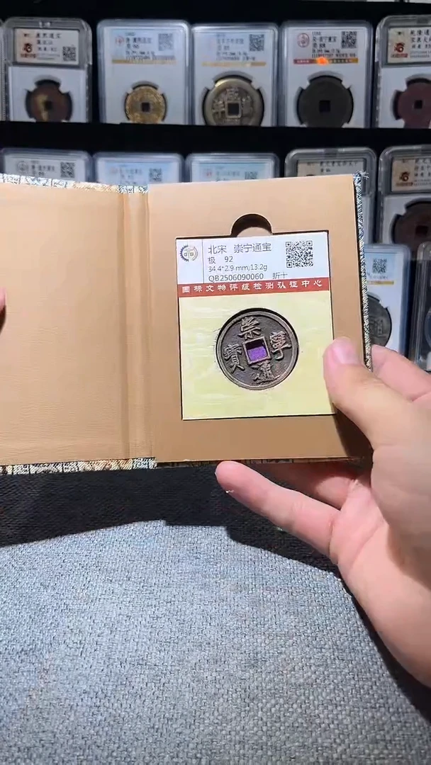 铜A576国标锦盒传世崇宁通92分0060