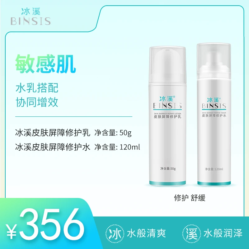 冰溪皮肤屏障水乳套装 舒缓不刺激清爽修护敏感肌肤协同增效