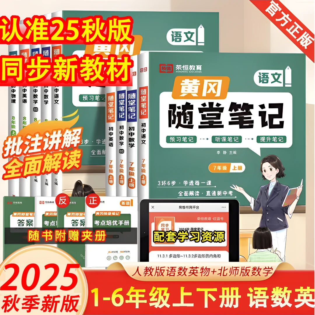 荣恒黄冈课堂笔记2025新版人教版1-6年级上册小学课堂笔记人教版