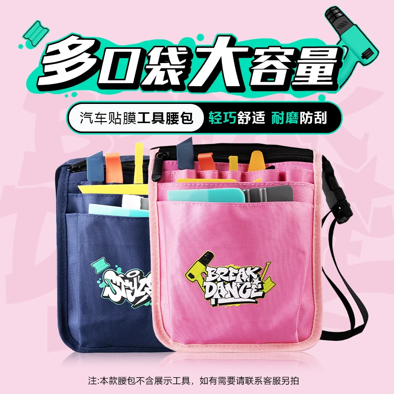汽车贴膜工具腰包改色膜工具收纳袋多功能贴车衣专用收纳包粉色包