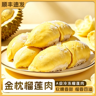 泰国A级金枕榴莲果肉冷冻保存香甜软糯顺丰发货1200g/盒T