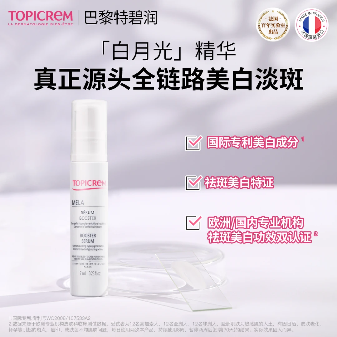 【26年3月到期】TOPICREM巴黎特碧润焕白烟酰胺净斑精华提亮淡斑7ml