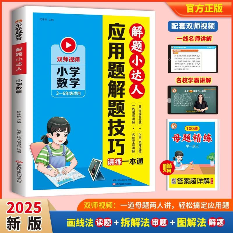 应用题解题技巧一本通三四五六年级小学生思维训练举一反三
