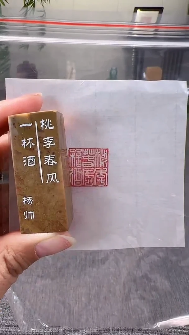 寿山石印石桃李春风