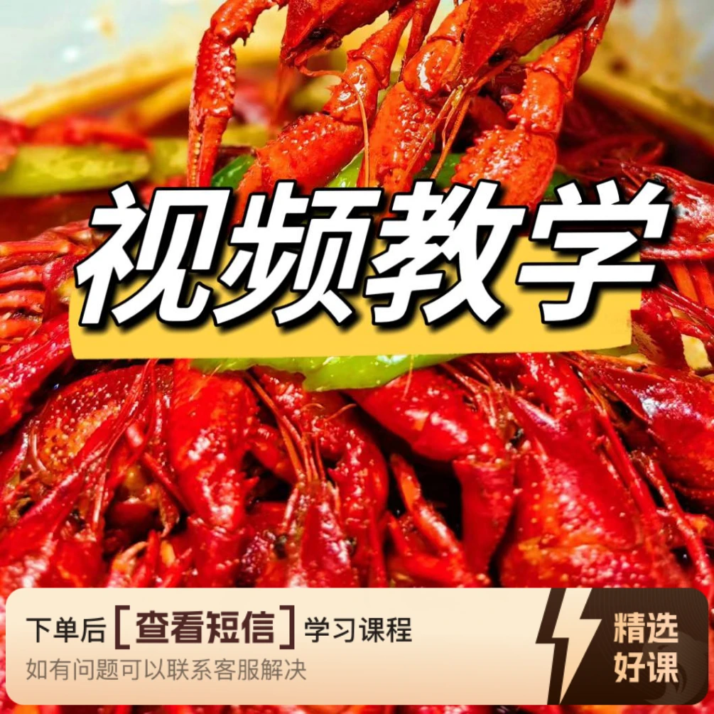 【小龙虾】13种口味视频配方教学大全+卤+闷（留意短信解锁课程）