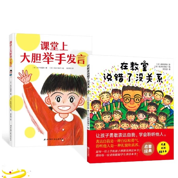 全2册精装在教室说错了没关系+课堂上大胆举手发言绘本图画书