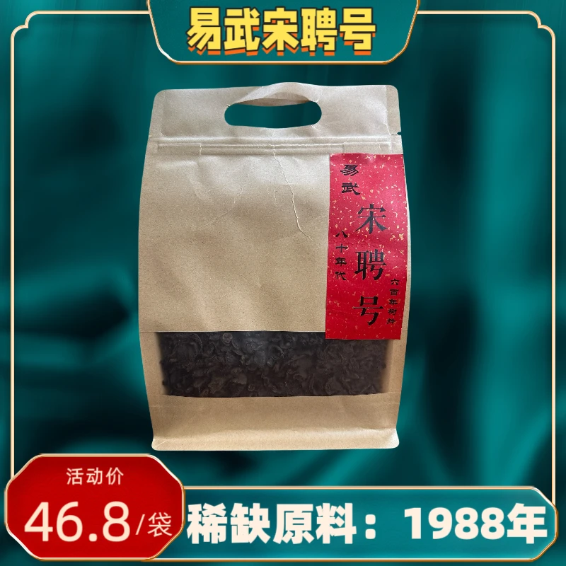 原料1988年 2023年易武宋聘号 生茶 250克