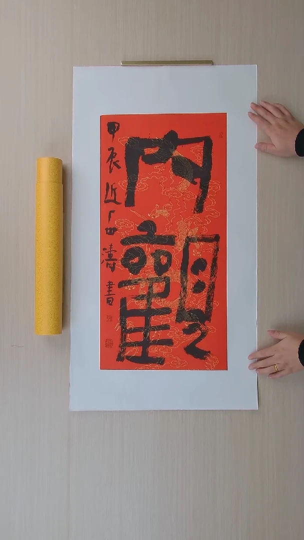 书法刘世涛 河北沧州68*34 纯手工托底