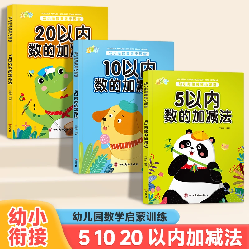 【幼小衔接】5/10/20以内加减法 幼儿园数学练习口算天天练