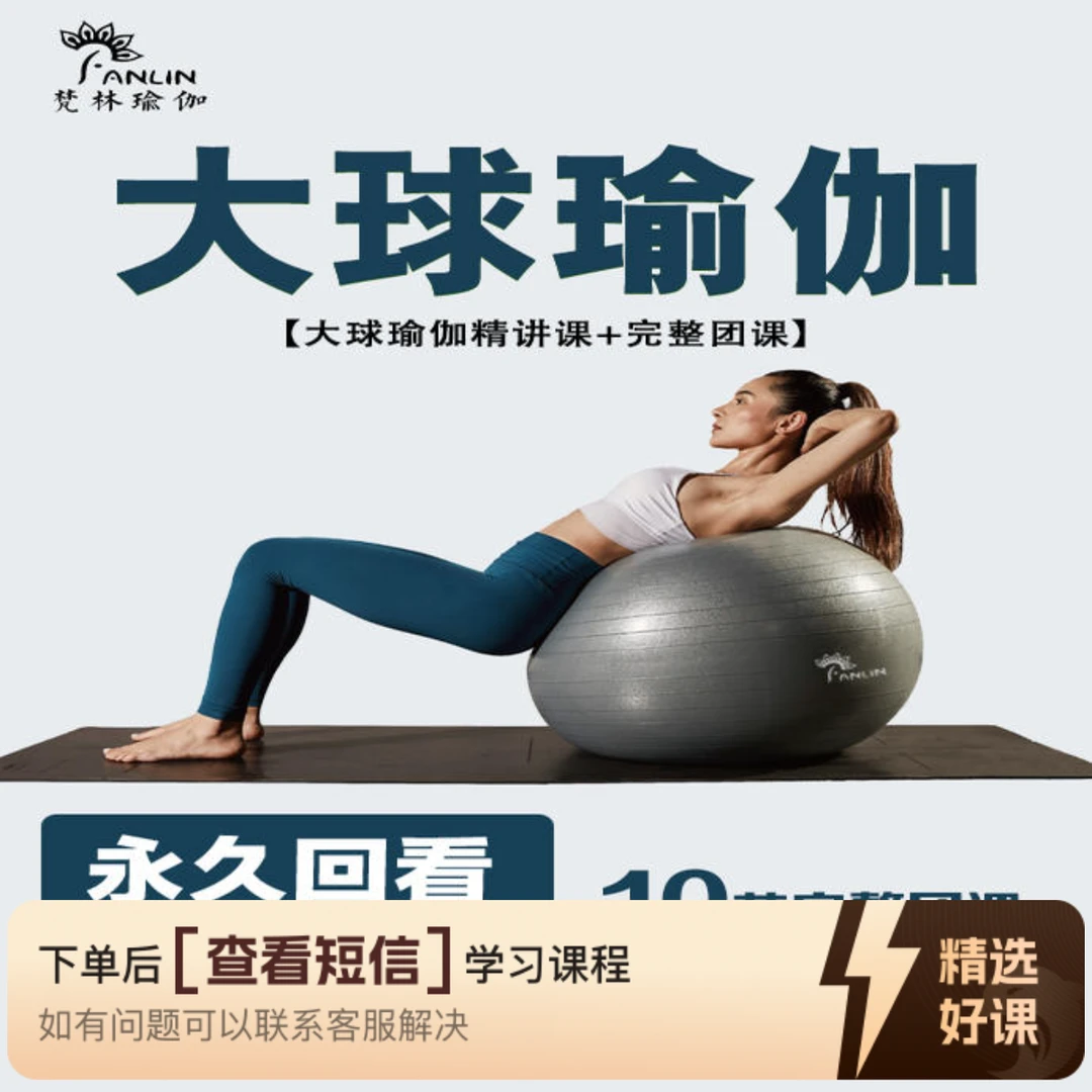 【梵林瑜伽】10节瑜伽大球成品课