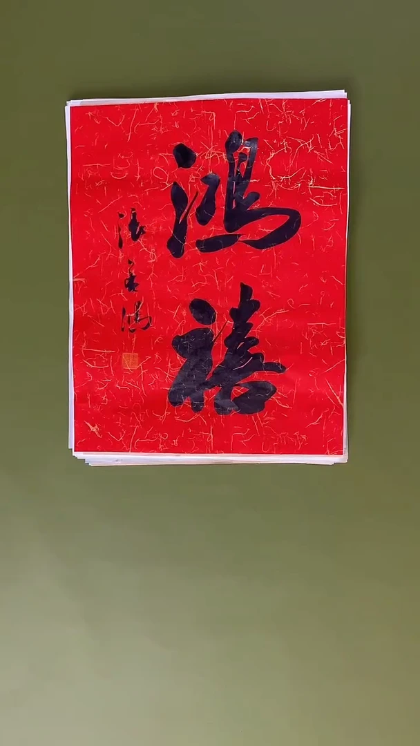 书法书法 张若鸿 尺寸34cm*45cm