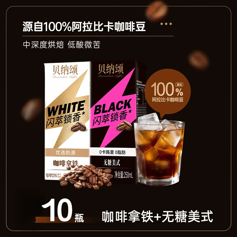 【到手10盒】味全贝纳颂闪萃美式咖啡250ml*10盒咖啡饮品