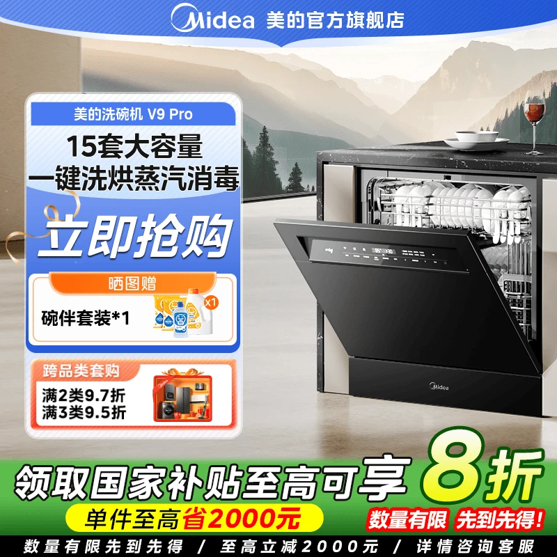【国家补贴】美的V9 Pro洗碗机灶下家用15套大容量一键洗烘蒸汽消毒