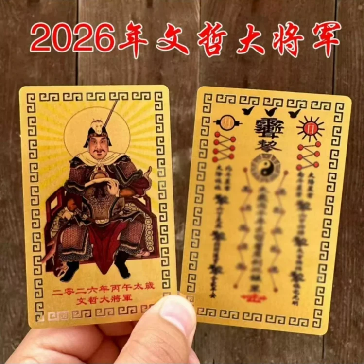 【玄机苑正品】2026马年文哲大将军随身金卡创意太岁卡家居装饰品