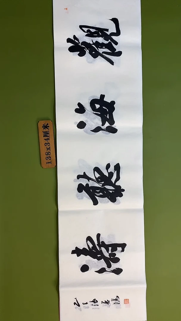 书法书法 张若鸿 尺寸138cm*34cm