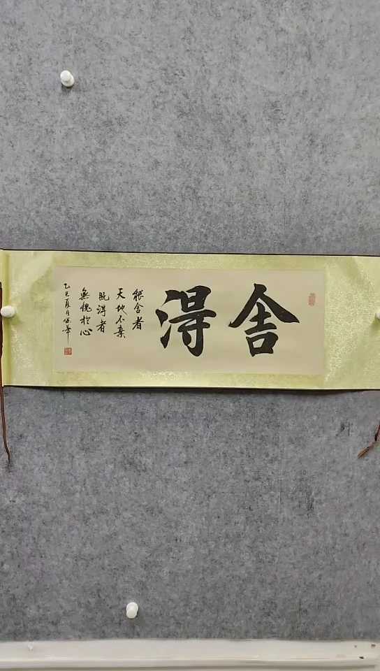舍得-精品装裱卷轴