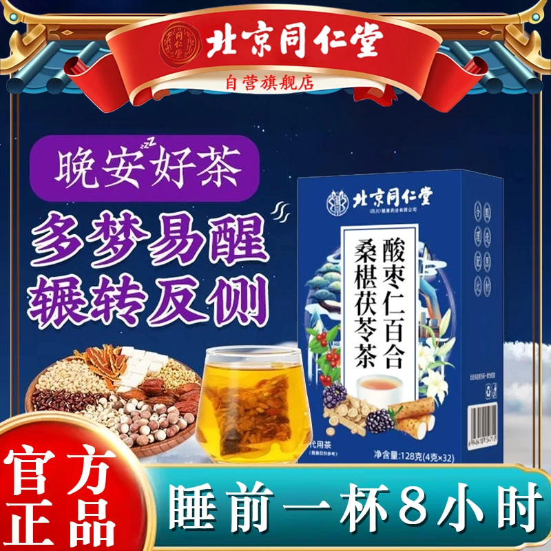 北京同仁堂酸枣仁百合茶改助善睡眠失眠多梦入睡难酸枣仁茶iosn