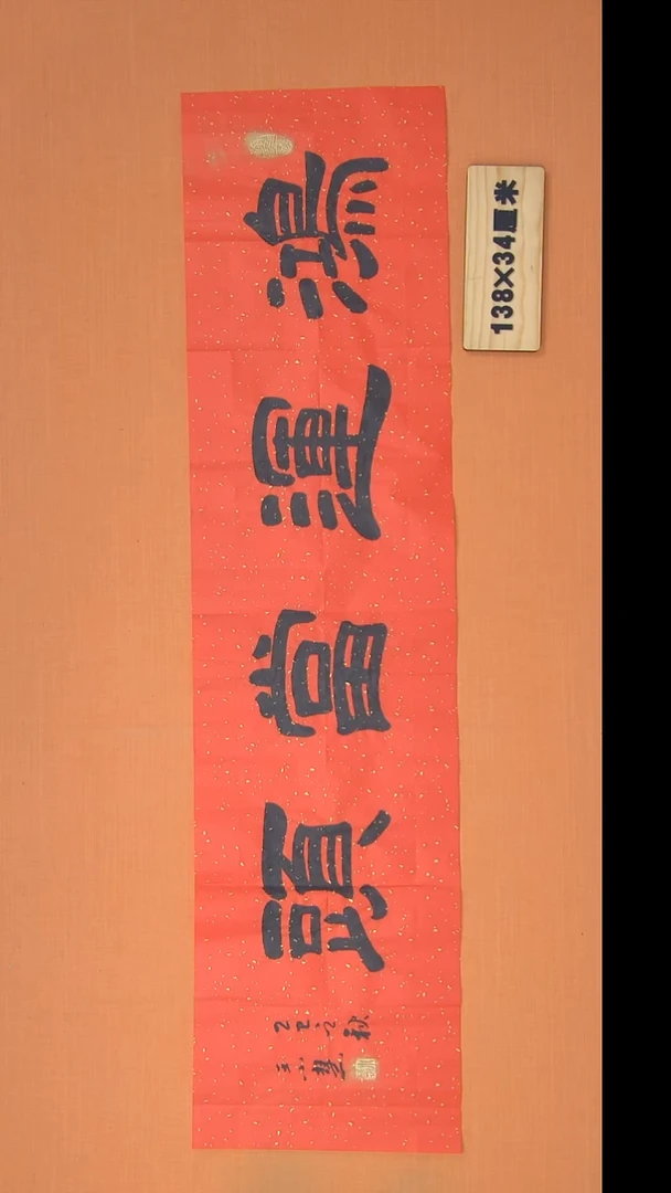 书法王小慧老师书法隶书 纯手写 138*34