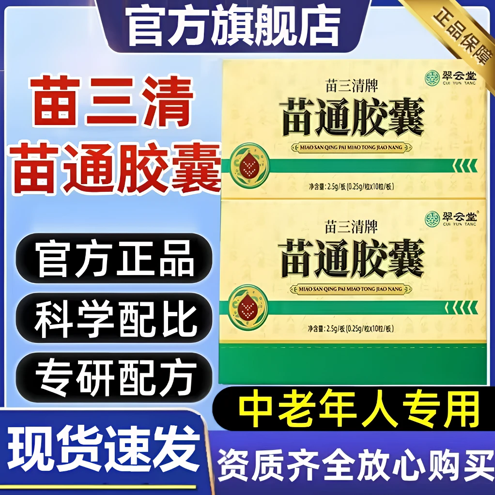 【官方旗舰店】翠云堂苗三清苗通胶囊官方正品中老年改善内调珍南