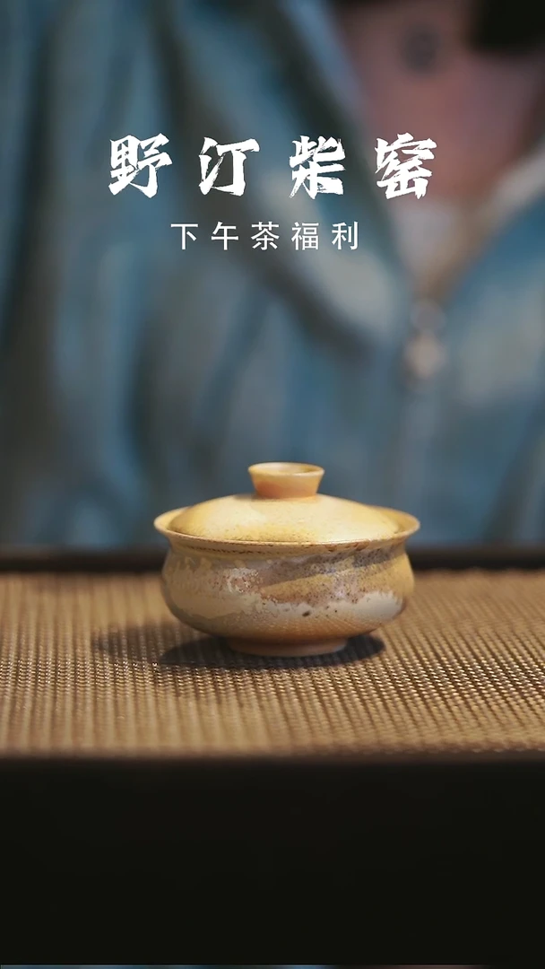 野汀柴窑手工手作@@YT126