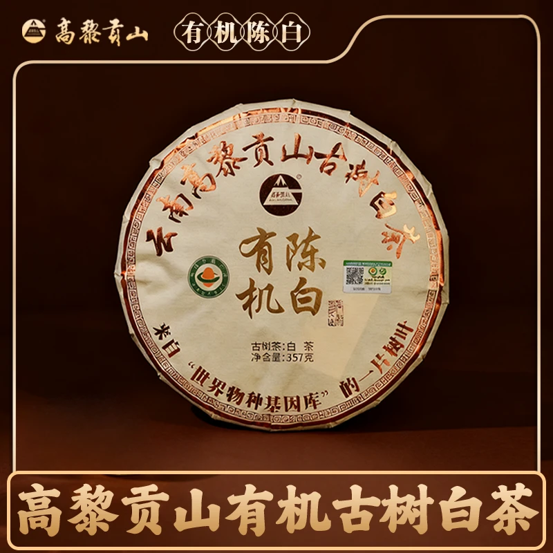 高黎贡山 2021年原料 2025年压制有机陈白古树白茶 357克饼茶