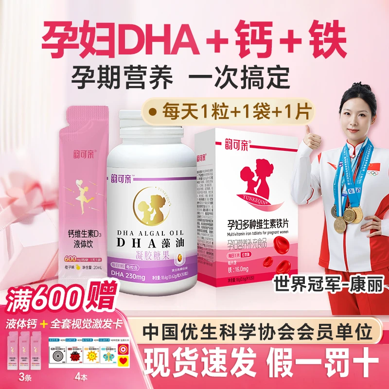 【孕妇DHA+钙+铁】韵可亲孕妇DHA液体钙多维铁片孕期营养专用组合