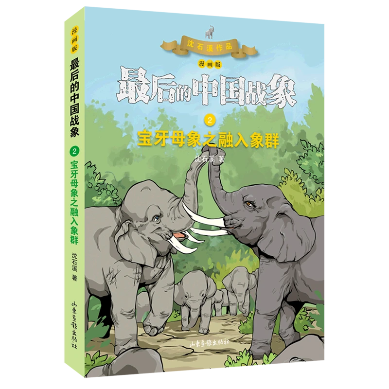 宝牙母象之融入象群(漫画版)/最后的中国战象 新华书店正版
