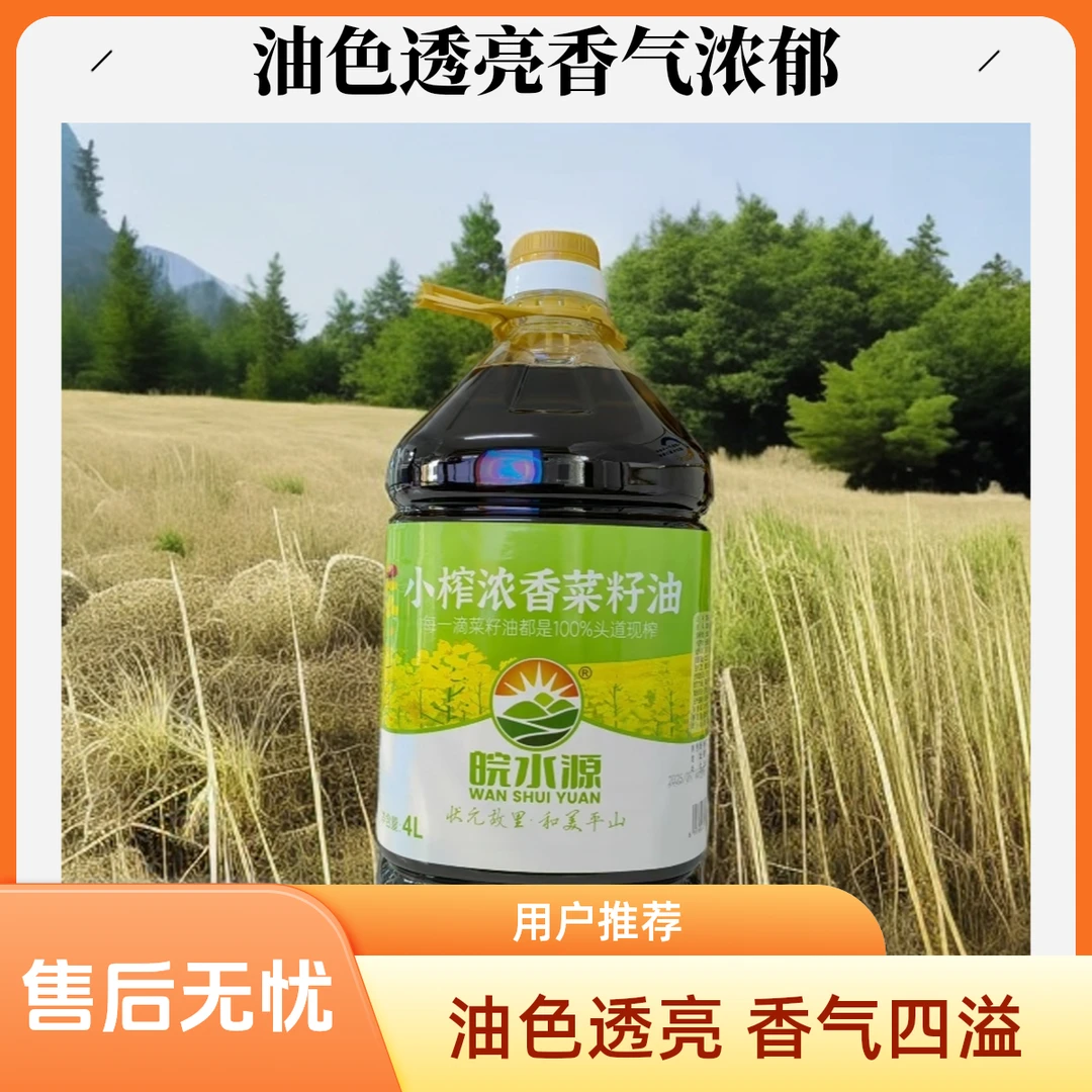 【皖水源】2025新菜籽菜籽油2.5L约4.6斤装4L约7.3斤老家的味道
